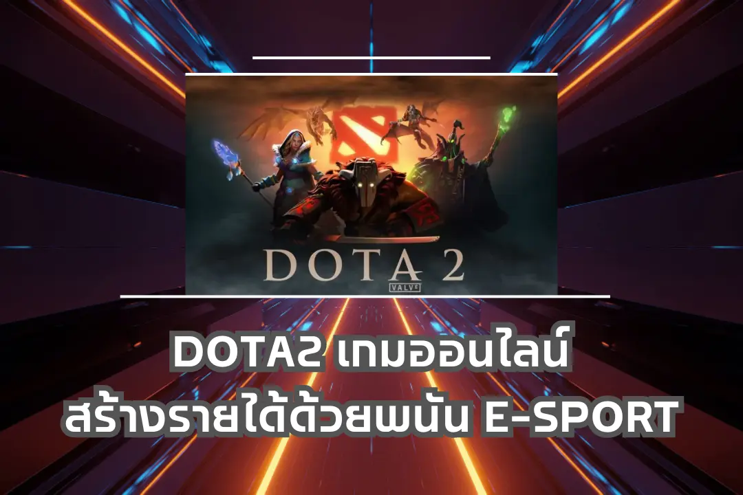 Dota2 เกมออนไลน์สร้างรายได้ด้วยพนัน E-Sport