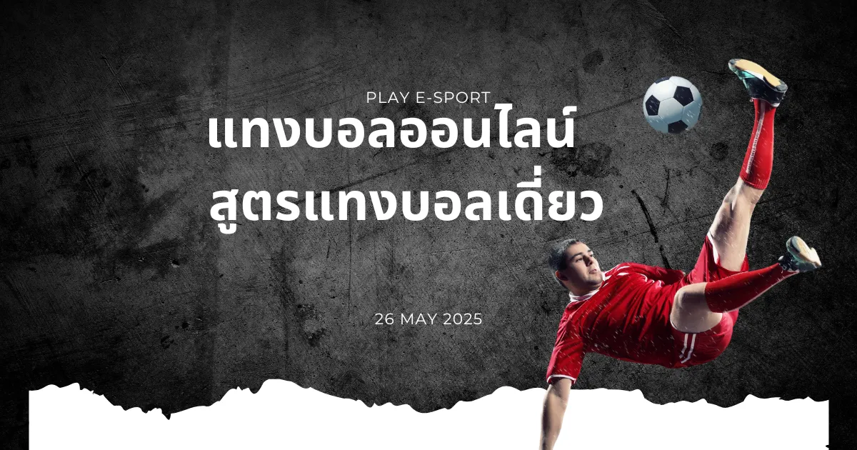 แทงบอลออนไลน์ สูตรแทงบอลเดี่ยว แทงบอลออนไลน์