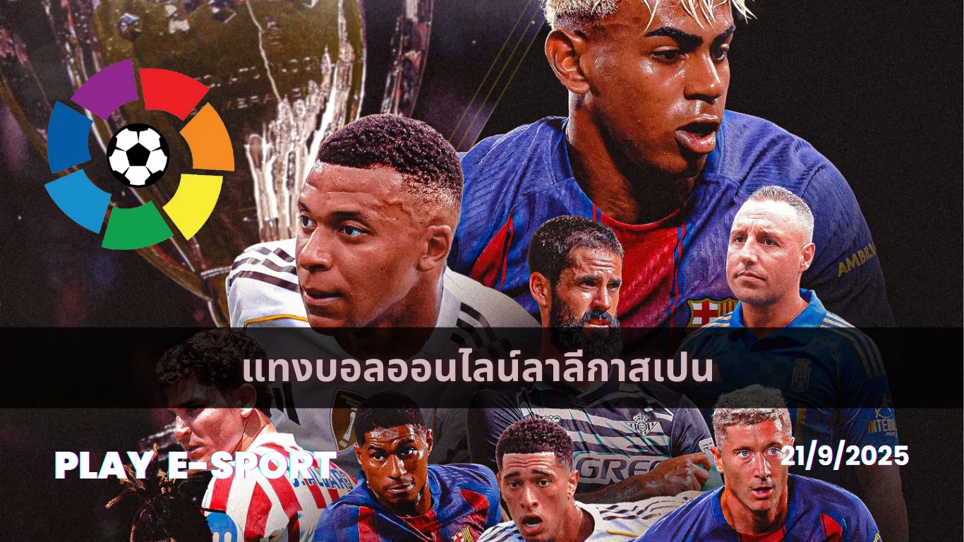 แทงบอลออนไลน์ลาลีกาสเปน