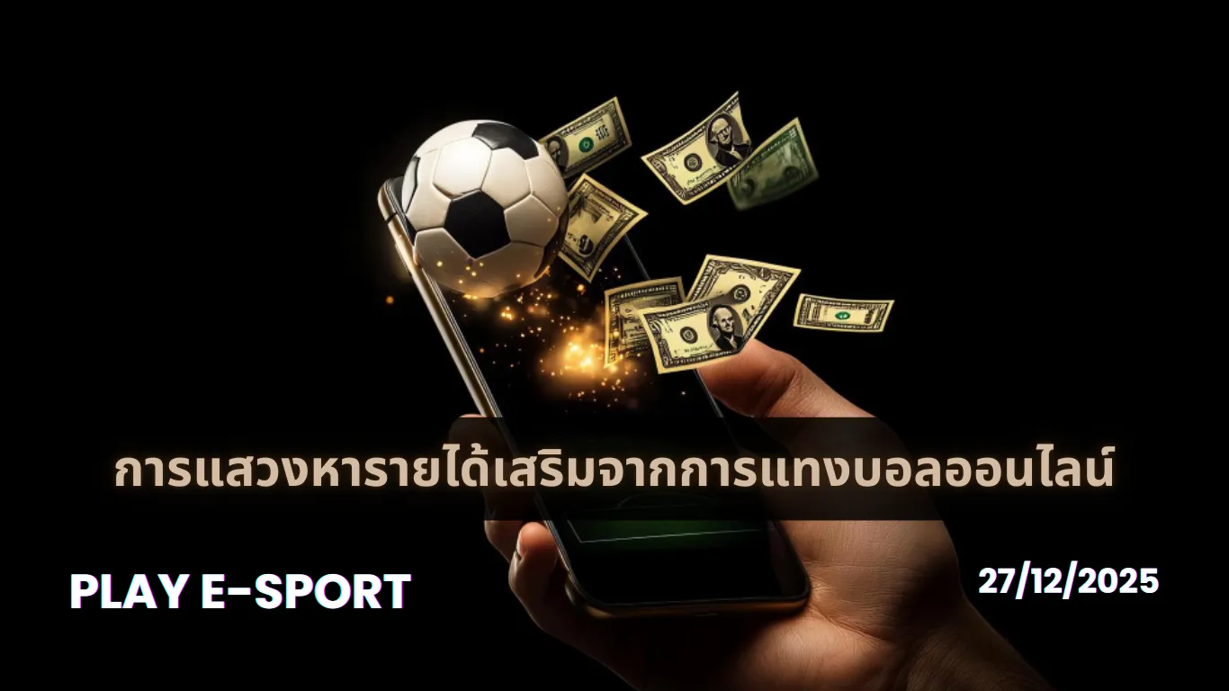 การแสวงหารายได้เสริมจากการแทงบอลออนไลน์ รายได้จากการแทงบอล