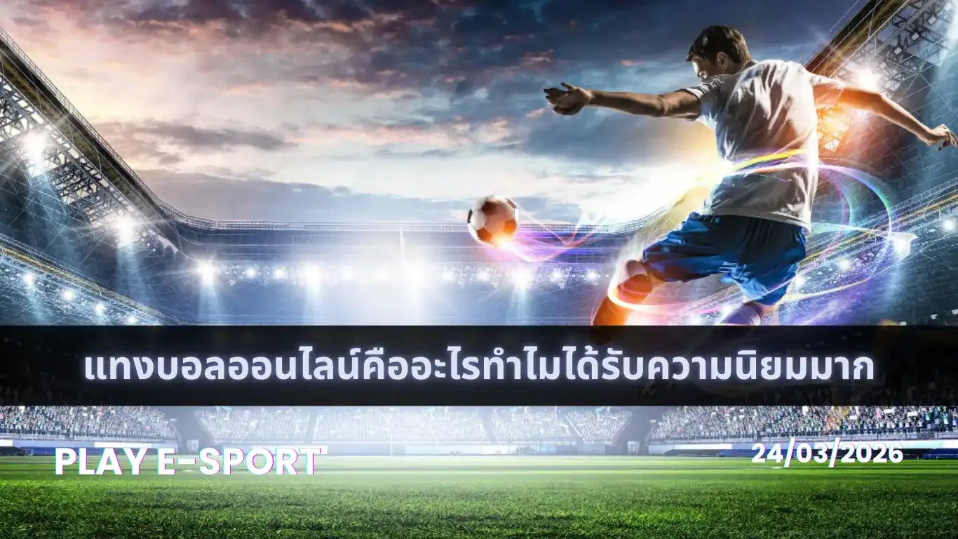 แทงบอลออนไลน์คืออะไร แทงบอลออนไลน์คือ